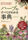 ハーブのすべてがわかる事典 [ 特定非営利活動法人　ジャパンハーブソサエティー ]