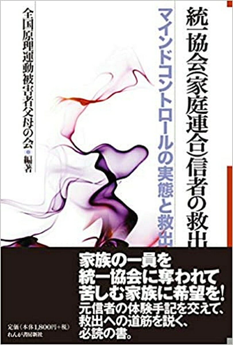 統一教会（家庭連合）信者の救出～マインドコントロールの実態と救出 全国原理運動被害者父母の会