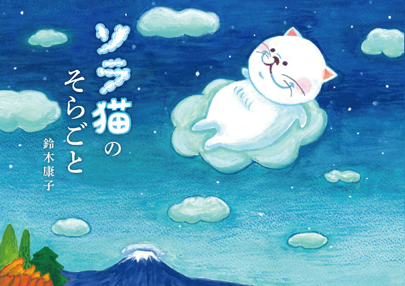 【謝恩価格本】ソラ猫のそらごと