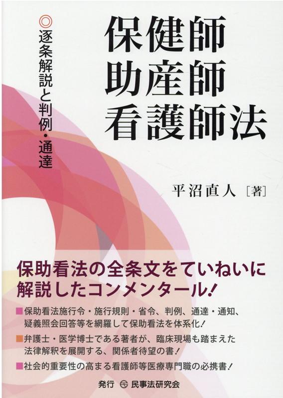 保健師助産師看護師法 逐条解説と判例・通達 [ 平沼直人 ]