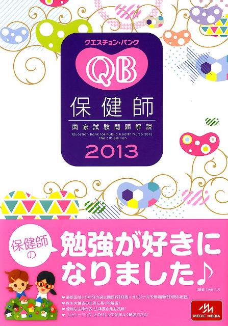 クエスチョン・バンク保健師国家試験問題解説（2013）