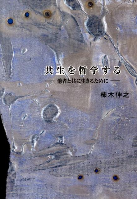 共生を哲学する