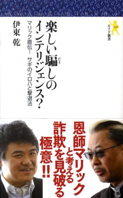 アートとしてのマジックは人に夢を与える「楽しい騙し」だ。そのトリックを知れば、円天詐欺や宗教カルトのような犯罪の「騙しのテクニック」を見破ることができる。少年の頃、松尾昭（後のＭｒ．マリック）さんから手品を学んだ魔法使いの弟子・伊東乾が、世に跋扈する暗黒紳士諸氏の「騙しのメカニズム」を解体する。超魔術師Ｍｒ．マリックがゲストに登場。