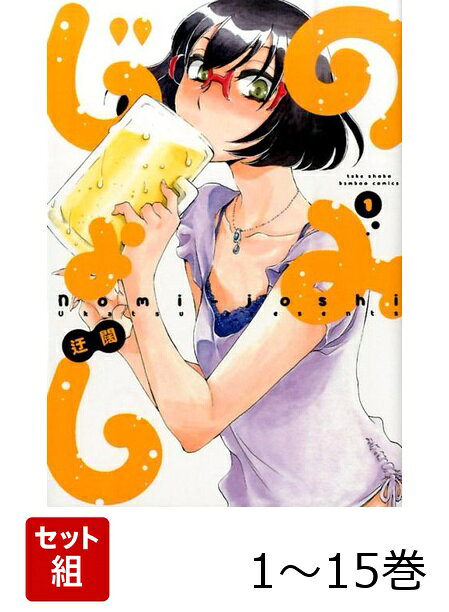 【全巻】 のみじょし 1-15巻セット