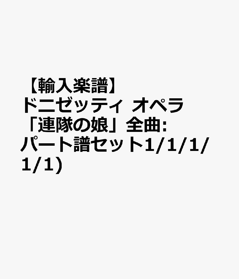 ドニゼッティ, Gaetano ラックス・ミュージック・ライブラリー社発行年月：1970年01月01日 予約締切日：1969年12月31日 ISBN：2600011044260 本 楽譜 吹奏楽・アンサンブル・ミニチュアスコア その他 セット本 その他