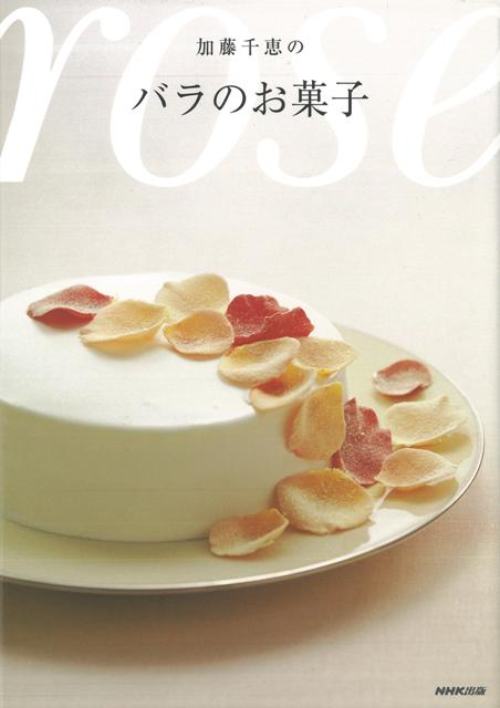 【バーゲン本】加藤千恵のバラのお菓子
