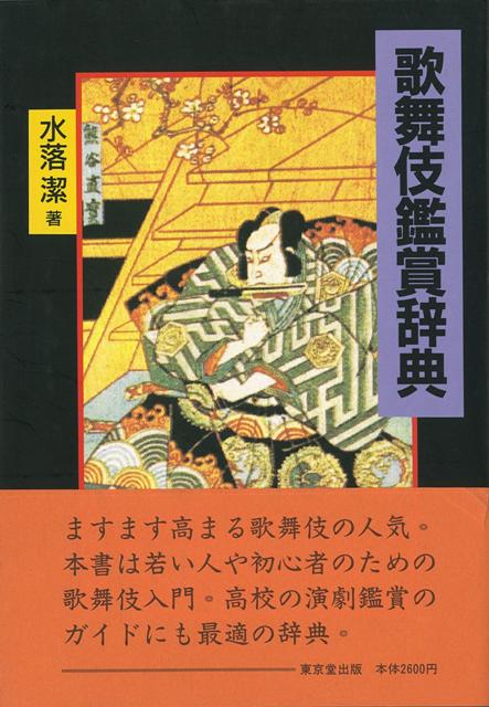 【バーゲン本】歌舞伎鑑賞辞典