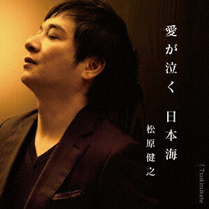 愛が泣く 日本海 c/w Tsukinukete(アンコール盤) [ 松原健之 ]...