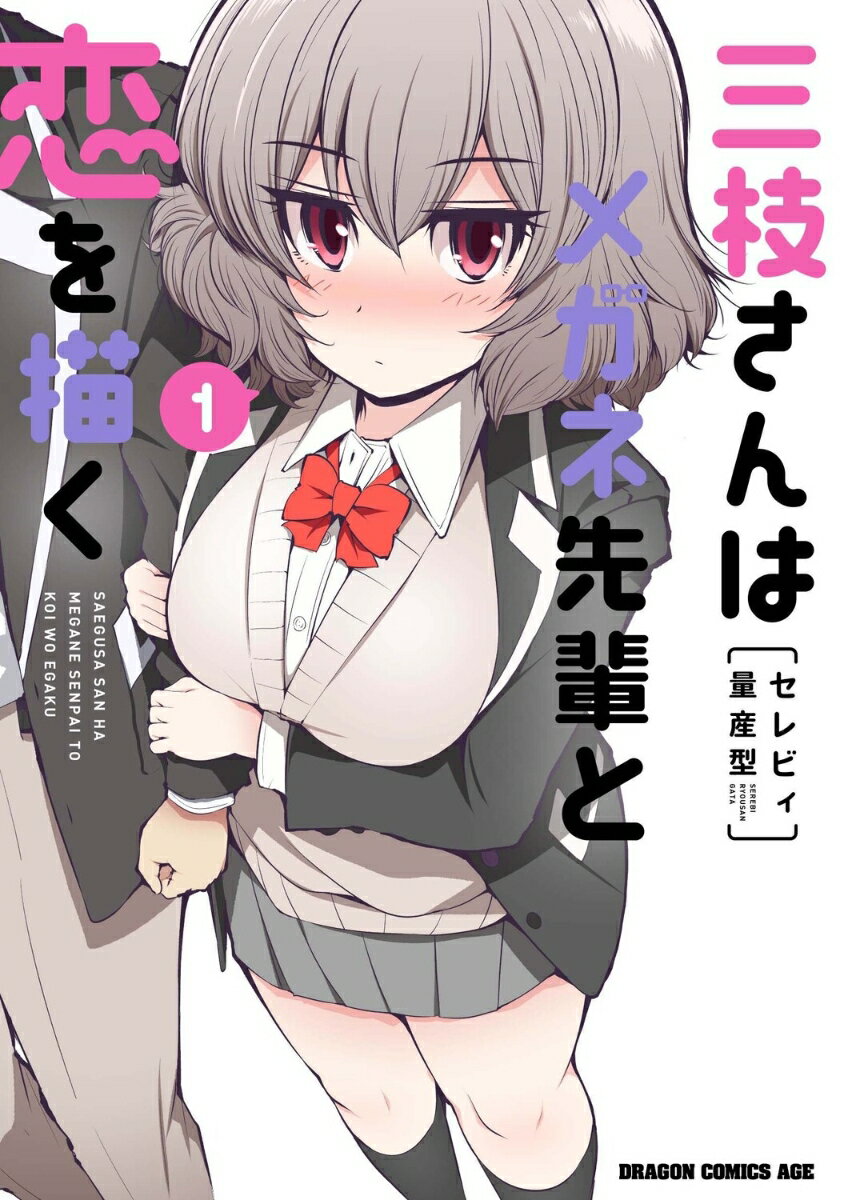 三枝さんはメガネ先輩と恋を描く　1 （ドラゴンコミックスエイジ） [ セレビィ量産型 ]