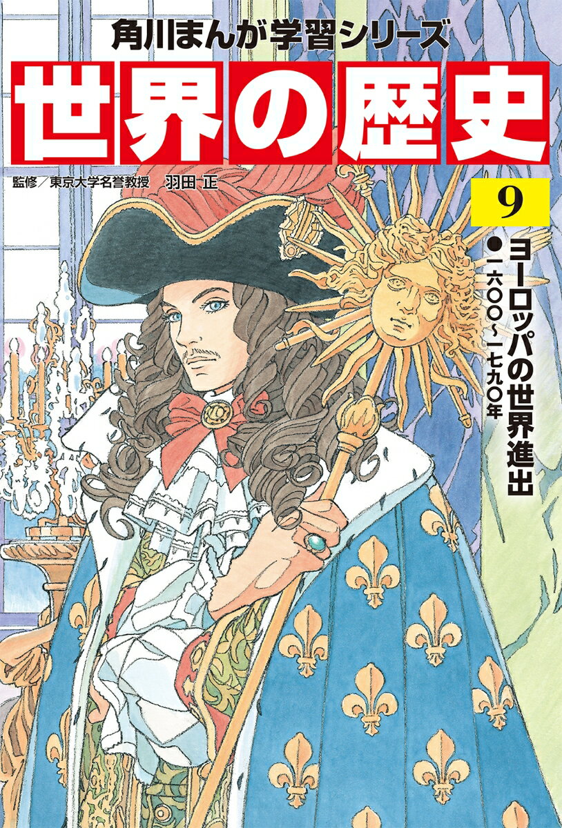 角川まんが学習シリーズ　世界の歴史　9 ヨーロッパの世界進出 一六〇〇～一七九〇年 [ 羽田　正 ]