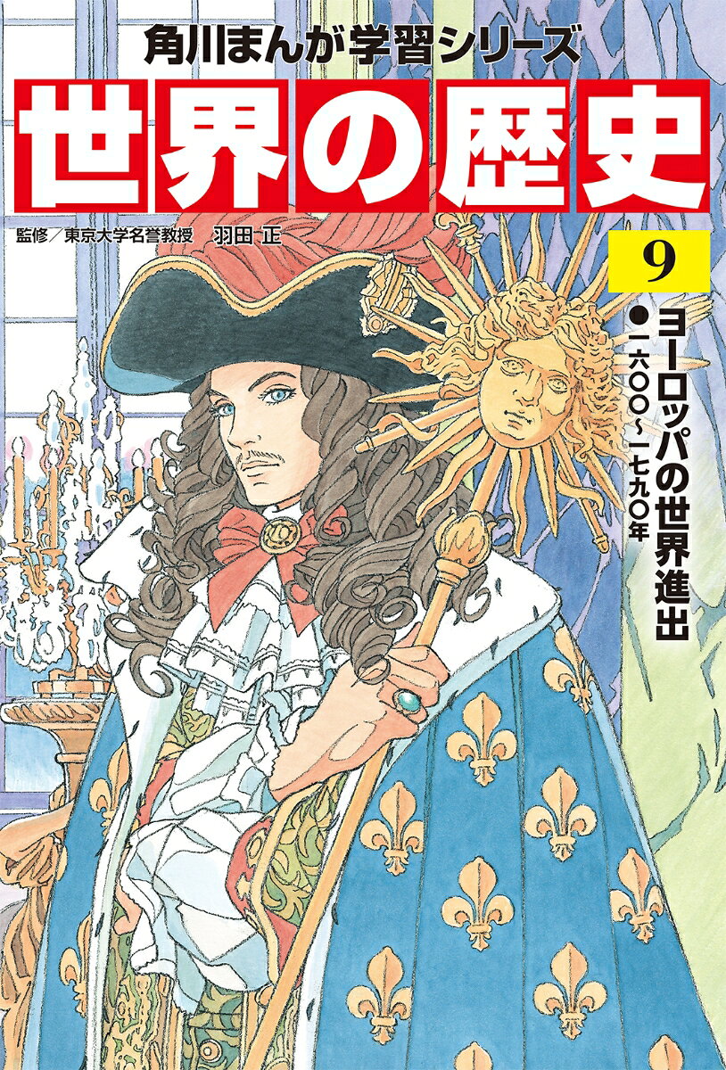 17〜18世紀におけるヨーロッパの内と外に焦点を当てます。ヨーロッパ内では、王や諸侯間の争いが繰り返されるなかから、「主権国家」という概念が生まれてきます。国ごとの特徴的な政治や社会の動向も描かれます。ヨーロッパ外では、南北アメリカの植民地化の進展と東インド会社によるアジア各地との貿易が重要なテーマです。ヨーロッパの人たちの活動が世界中に拡大してゆく様に注目しましょう。

【目次】
もしも大国の君主たちがサッカーチームの監督だったら…!?
第1章　絶対王政と激化する覇権争い
第2章　東インド会社、アジアへ
第3章　アメリカ植民地と奴隷貿易
第4章　ロシア帝国の発展
【目次】
もしも大国の君主たちがサッカーチームの監督だったら…!?
第1章　絶対王政と激化する覇権争い
第2章　東インド会社、アジアへ
第3章　アメリカ植民地と奴隷貿易
第4章　ロシア帝国の発展