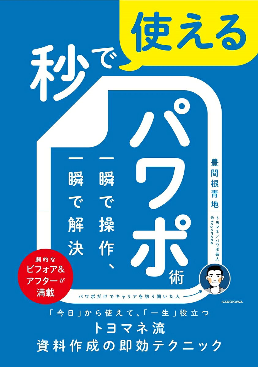 ★各項目4コマ（スライド）展開で【わかりやすい】【すぐ使える】【面白い】！★

twitterフォロワー10万人のパワポ芸人・トヨマネが、あらゆる
パワポの悩みを一瞬で解決する「使えるテクニック」を解説。

・唱えるだけでスライドがカッコよくなる「＃（ハッシュタグ）」を92個紹介
・1項目“4コマ”スライドで解説しているので、すぐわかる＆すぐ使える
・あの“昔話パワポ”の新作も！　「劇的なビフォア・アフター」が満載

「今日」から使えて、「一生」役に立つ、トヨマネ流・資料作成の即効テクニックを、
楽しみながら、是非使ってみてください。きっと皆さんのスライドが激変します。


【目次】

はじめに

第1章　秒で使える！ 「文字」を究めるパワポ術
1　＃フォントにこだわれ
2　＃メリハリをつけろ
3　＃字間と行間を空けろ　他

第2章　秒で使える！ 「レイアウト」を究めるパワポ術
1　＃四角を並べろ
2　＃スライドは四角い
3　＃Zで並べる　他

第3章　秒で使える！ 「図表」を究めるパワポ術
1　＃一回全部グレーにしろ
2　＃色を選ぶ必要はない
3　＃塗分け禁止　他

第4章　秒で使える！ パワポを使い倒す便利ワザ
1　＃Shiftでお行儀よく
2　＃まっすぐ複製でコピペ不要
3　＃テキストを操れ　他

第5章　秒で使える！ イマイチ資料ビフォア・アフター
1　＃四角に入れて構造を作る
2　＃関係が近いものは近くに置く
3　＃シンプルに並べる　他

第6章　秒で使える！ 一つ上のパワポの哲学
1　＃説明が先、スライドは後
2　＃結論・大枠・抽象から
3　＃言語化しろ　他


おわりに
宿題 　1「カチカチ山」／2「人魚姫」／3「オオカミ男」


目次

はじめに

第1章　秒で使える！　「文字」を究めるパワポ術
1　＃フォントにこだわれ
2　＃メリハリをつけろ
3　＃字間と行間を空けろ　他

第2章　秒で使える！　「レイアウト」を究めるパワポ術
1　＃四角を並べろ
2　＃スライドは四角い
3　＃Zで並べる　他

第3章　秒で使える！　「図表」を究めるパワポ術
1　＃一回全部グレーにしろ
2　＃色を選ぶ必要はない
3　＃塗分け禁止　他

第4章　秒で使える！　パワポを使い倒す便利ワザ
1　＃Shiftでお行儀よく
2　＃まっすぐ複製でコピペ不要
3　＃テキストを操れ　他

第5章　秒で使える！　イマイチ資料ビフォア・アフター
1　＃四角に入れて構造を作る
2　＃関係が近いものは近くに置く
3　＃シンプルに並べる　他

第6章　秒で使える！　一つ上のパワポの哲学
1　＃説明が先、スライドは後
2　＃結論・大枠・抽象から
3　＃言語化しろ　他


おわりに
宿題 　1「カチカチ山」／2「人魚姫」／3「オオカミ男」