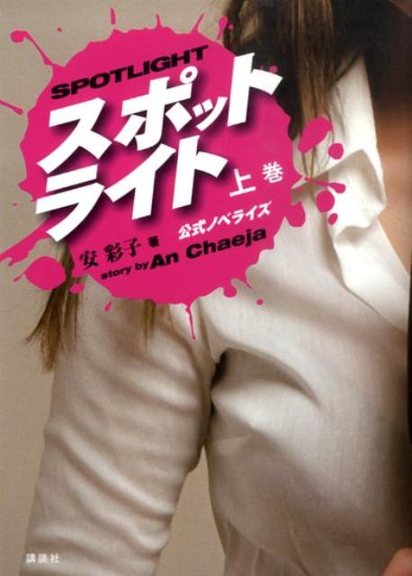 スポットライト（上巻）