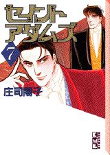 セイントアダムズ（7）