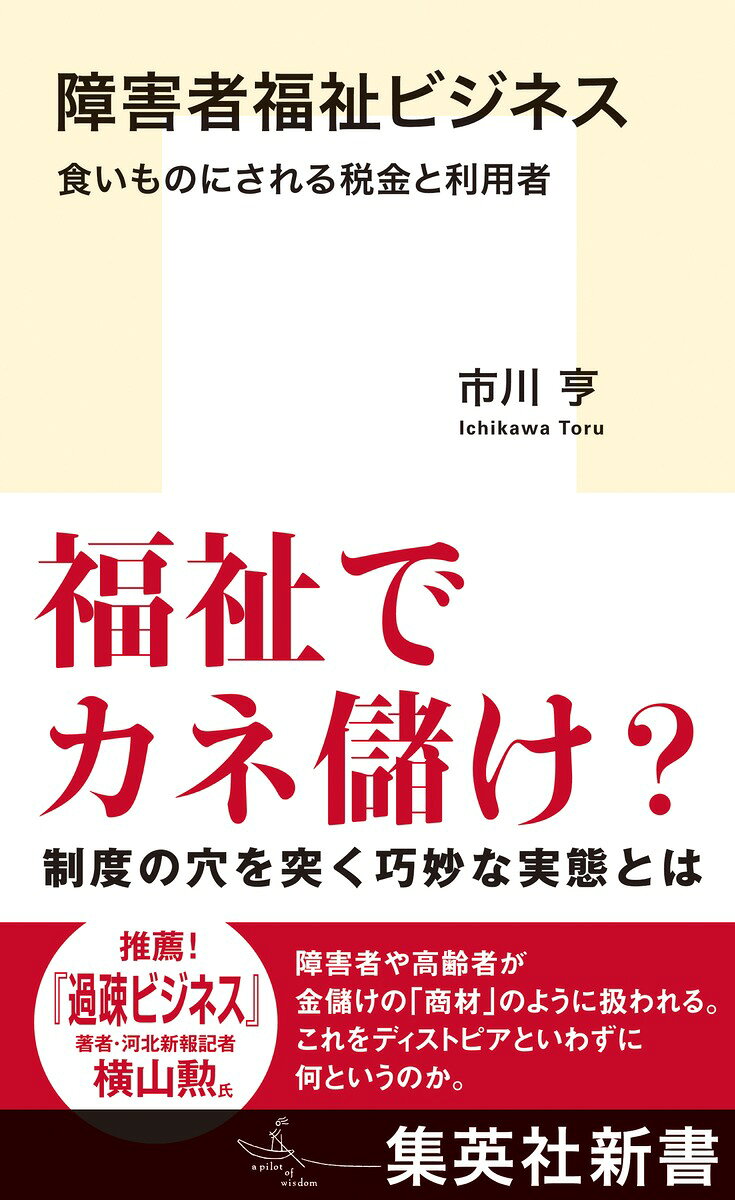 ここ数年、障害者福祉の世界では利益優先の事業者が多く出現し、利用者・家族・スタッフの人生や生活が狂わされるケースが増えている。
背景には「施設から地域社会へ」という国の政策があるが、参入ハードルは低く、不正のチェックは追いついていない。
その隙を突いて税金と利用者を食いものにする事業者やコンサルが現れ、社会保障費をますますひっ迫させているのだ。
障害者の就労支援、高齢者介護、精神科の訪問看護、ホスピス型住宅……巧妙な福祉ビジネスの実態と制度の問題点を徹底追及する。

市川 亨 (いちかわ とおる)
1972年山梨県生まれ。共同通信記者。慶應義塾大学文学部卒業後、1996年共同通信社入社。
地方支局を経て、厚生労働省キャップ、ロンドン特派員、生活報道部編集委員などを務める。
社会保障分野に関する取材を約20年間続け、ホスピス型住宅や訪問看護の不正に関する調査報道で2025年度日本医学ジャーナリスト協会賞優秀賞受賞。

『過疎ビジネス』著者・河北新報記者 横山勲氏推薦!
「障害者や高齢者が金儲けの “商材” のように扱われる。これをディストピアといわずに何というのか」
