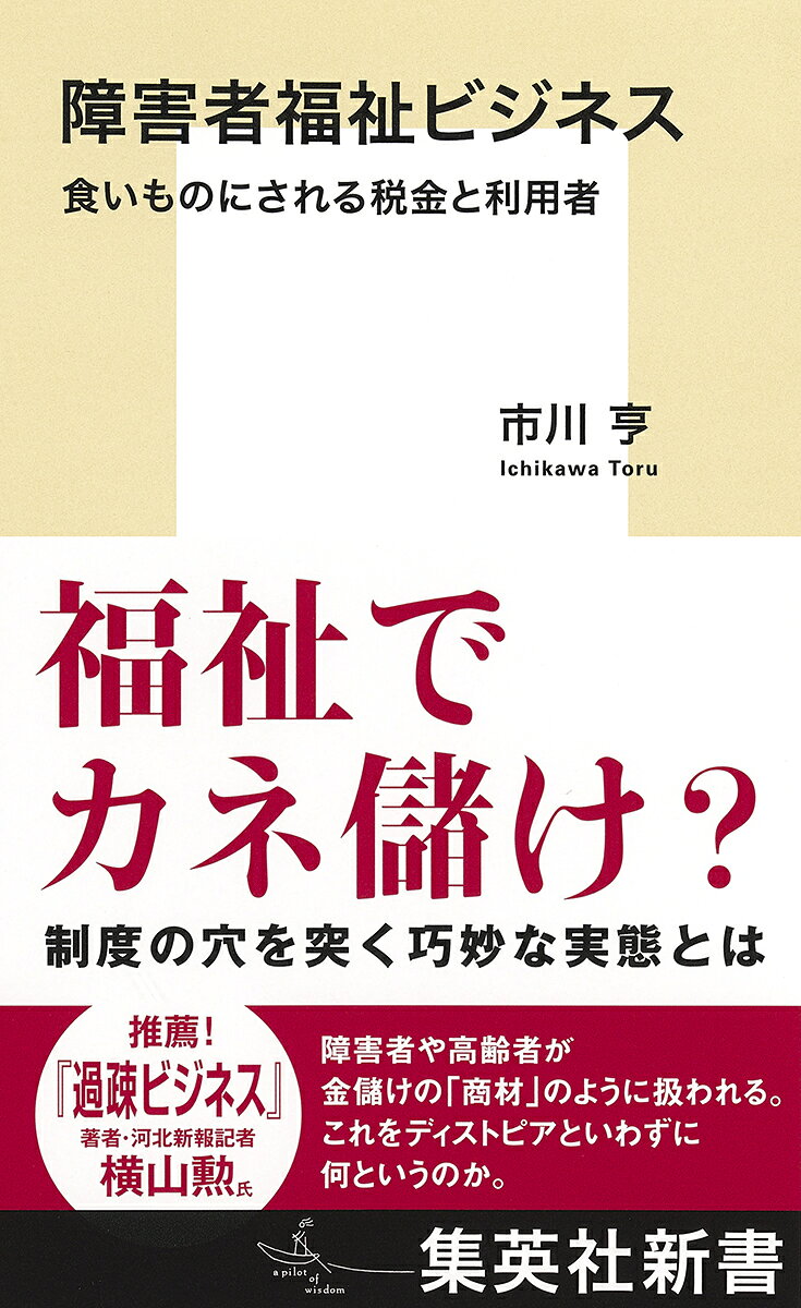 障害者福祉ビジネス 食いものにされる税金と利用者