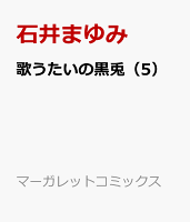 歌うたいの黒兎(5)