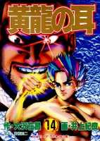 黄竜の耳（第14巻）