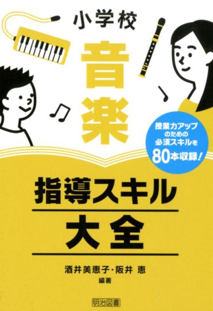 小学校音楽指導スキル大全