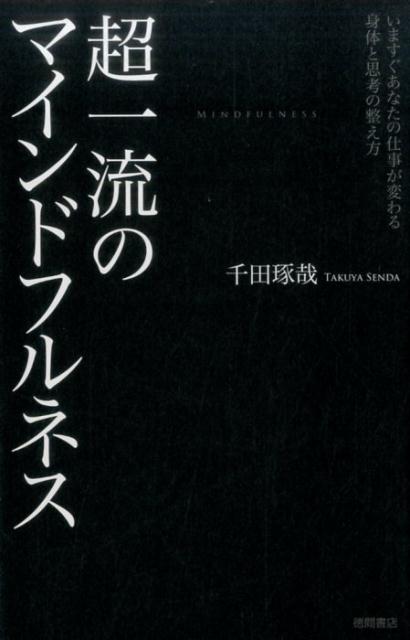 いますぐあなたの仕事が変わる身体と思考の整え方 千田琢哉 徳間書店マインドフルネス 結果 瞑想 グーグル 千田琢哉 チョウイチリュウノマインドフルネス センダタクヤ 発行年月：2017年06月23日 予約締切日：2017年06月22日 ページ数：184p サイズ：単行本 ISBN：9784198644260 千田琢哉（センダタクヤ） 文筆家。愛知県犬山市生まれ、岐阜県各務原市育ち。東北大学教育学部教育学科卒。日系損害保険会社本部、大手経営コンサルティング会社勤務を経て独立（本データはこの書籍が刊行された当時に掲載されていたものです） 1　なぜ世界のエグゼクティブは瞑想をしているのか（独りの時間を確保できないなら、その人生は間違っている。／何も考えないことは、意外に難しい。　ほか）／2　結果が出せる思考の整え方（パニックに陥ったら紙に書き出すと、たいてい3つ以内に収まる。／難問に遭遇したら、「これは面白い」と唱えてみる。　ほか）／3　結果が出せる身体の整え方（嫌いなことを、嫌々やらない。／ズル休みをしてもいいから、睡眠時間だけは確保する。　ほか）／4　結果が出せる感情の整え方（怒り心頭に発したら、目を瞑って2度深呼吸。／思いっ切り見下すと、相手をゆるせる。　ほか）／5　結果が出せる人間関係の整え方（運のいい人に嫌われるのは、あなたが運の悪い連中と絶縁しないから。／嫌いな相手は嫌うのではなく、無関心でいい。　ほか） 本 美容・暮らし・健康・料理 健康 家庭の医学 美容・暮らし・健康・料理 健康 健康法 美容・暮らし・健康・料理 生き方・リラクゼーション 癒し・ヒーリング