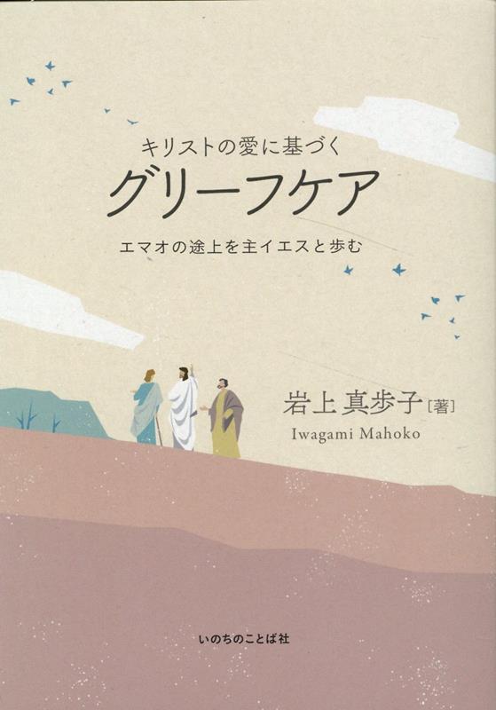 キリストの愛に基づくグリーフケア　エマオの途上を主イエスと歩む