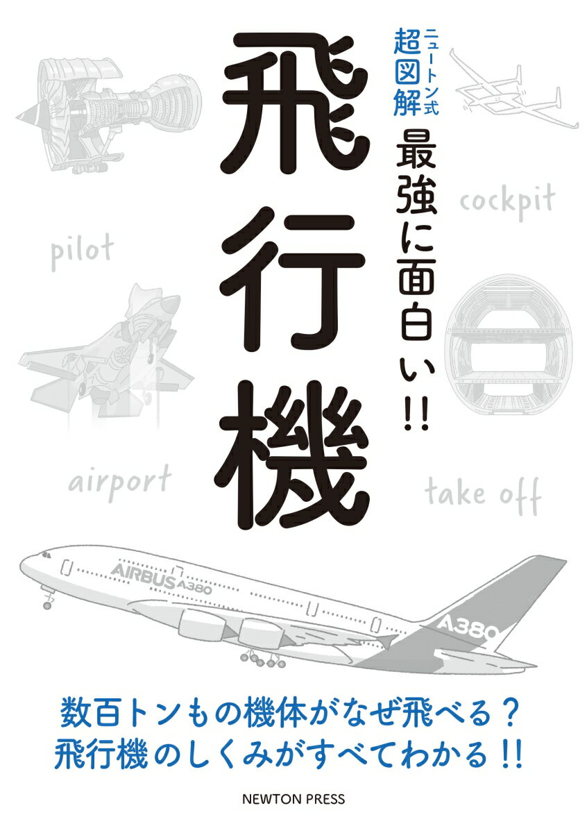 数百トンもの機体がなぜ飛べる？飛行機のしくみがすべてわかる！！