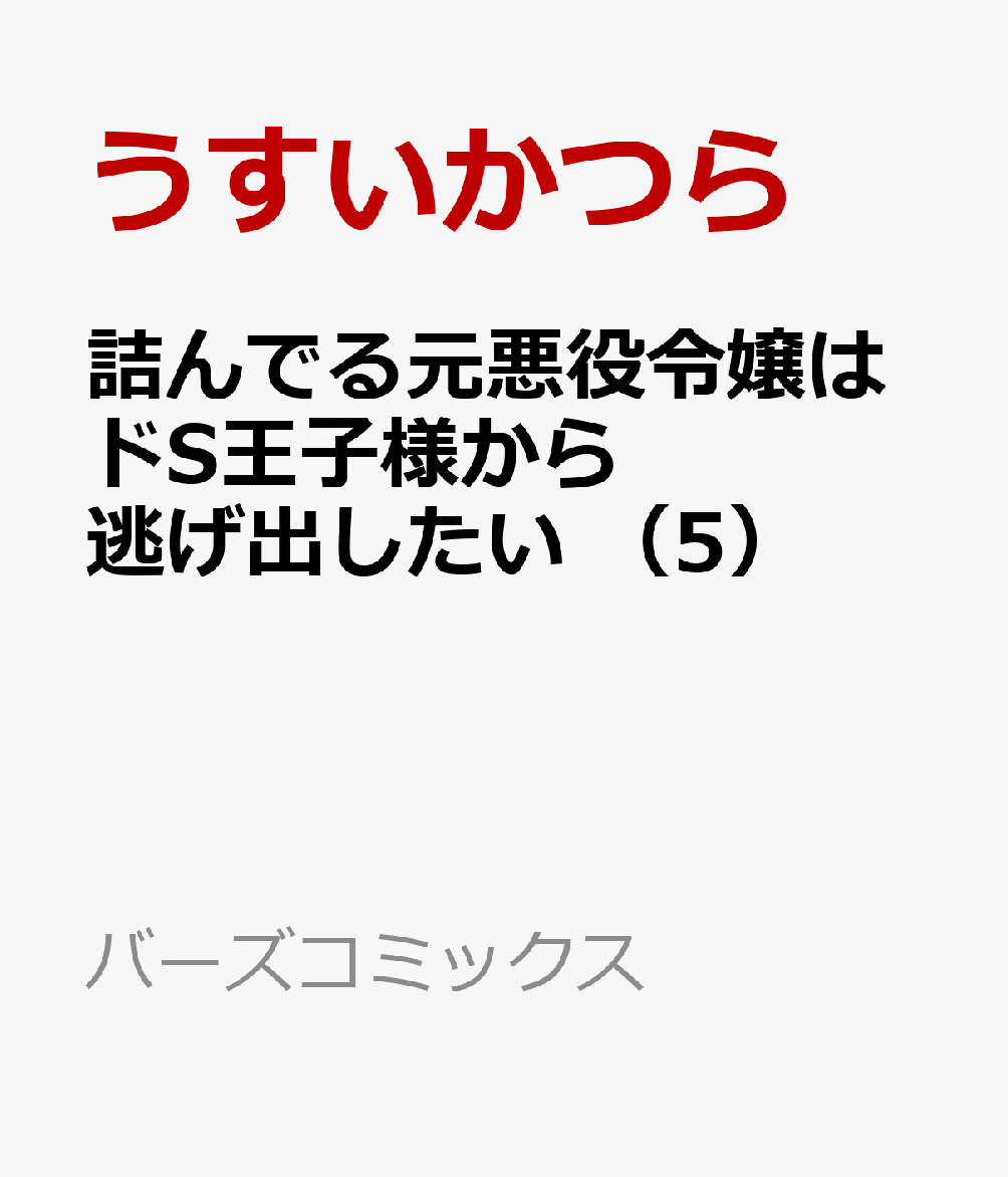 詰んでる元悪役令嬢はドS王子様から逃げ出したい　（5）