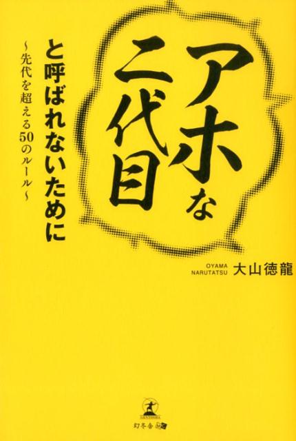 「アホな二代目」と呼ばれないために