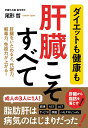 楽天楽天ブックスダイエットも健康も　肝臓こそすべて [ 尾形　哲 ]