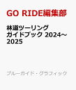 林道ツーリングガイドブック 2024～2025 （ブルーガイド グラフィック） GO RIDE編集部