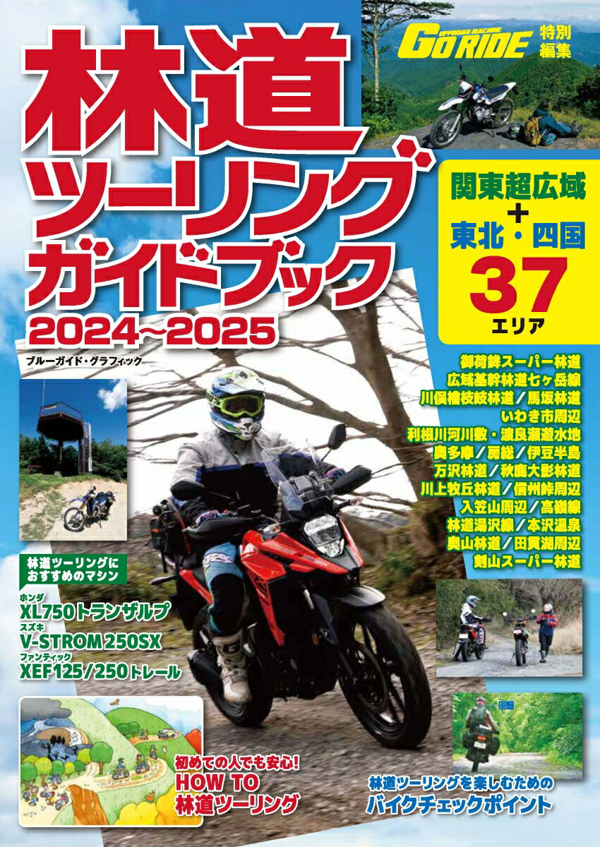 林道ツーリングガイドブック 2024〜2025