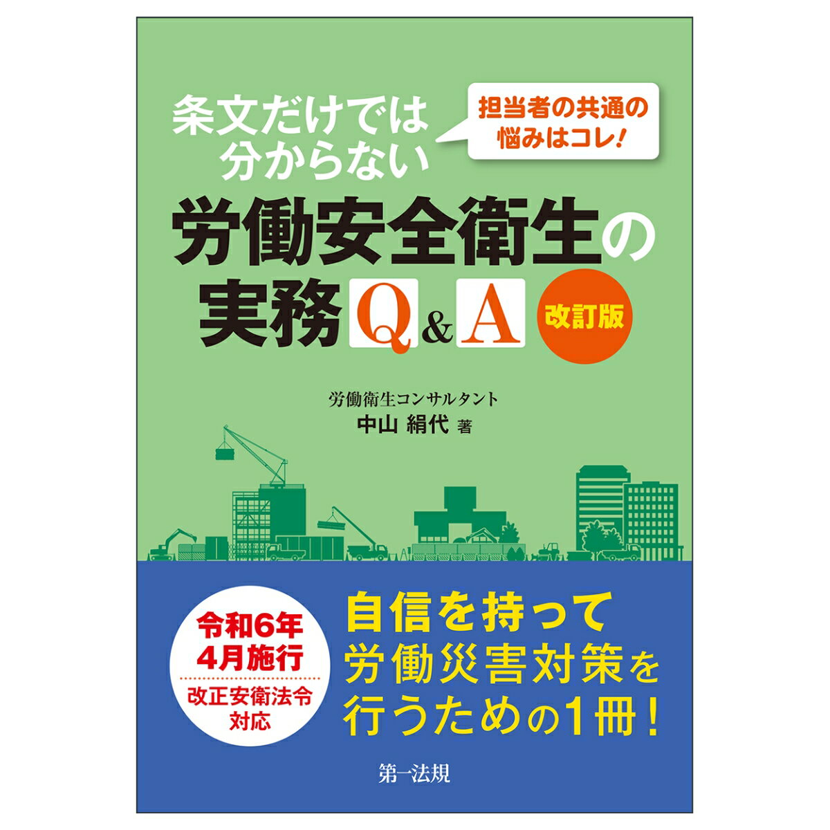 担当者の共通の悩みはコレ！条文だけでは分からない労働安全衛生の実務Q&A　改訂版