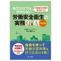 実際に現場で発生した、リアルな悩みをＱ＆Ａ形式でスッキリ解決！初心者だけではなく、ベテラン担当者でも判断に迷う・悩む問題にフォーカス！豊富な根拠法令と関係通達の掲載で、「ダメ」な理由に納得できる！令和６年４月施行改正安衛法令対応。自信を持って労働災害対策を行うための１冊！