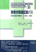 医療の質安全保証に向けた臨床知識の構造化（2（2010年版））