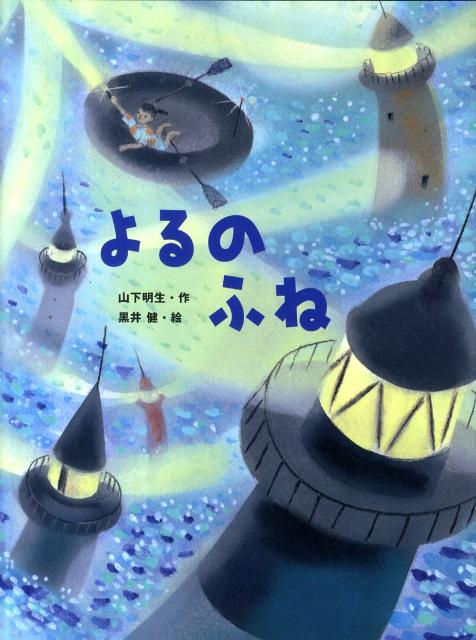 よるのふね （ポプラ社の絵本） [ 山下明生 ]のサムネイル