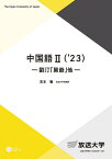 中国語2(’23）＜CD付＞ 劉汀「舅爺」他 （放送大学教材） [ 宮本 徹 ]