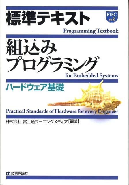 標準テキスト組込みプログラミング ハードウェア基礎 [ 富士通ラーニングメディア ]