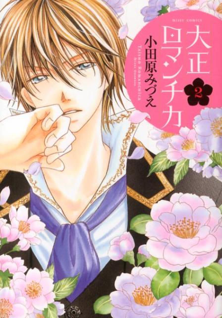 大正ロマンチカ（2）