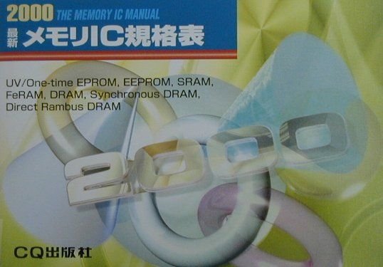 最新メモリIC規格表（2000年版）