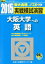 実戦模試演習 大阪大学への英語(2015) 2,268円