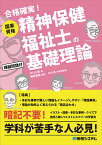 国家資格 精神保健福祉士の基礎理論 [ 中川久恵 ]