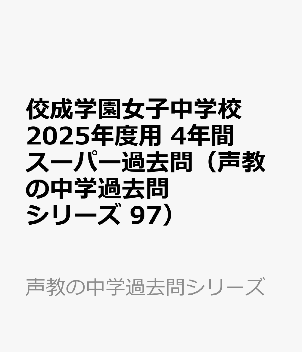 佼成学園女子中学校 2025年度用 4年間スーパー過去問（声教の中学過去問シリーズ 97）