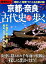 京都・奈良 古代史を歩く 1,026円