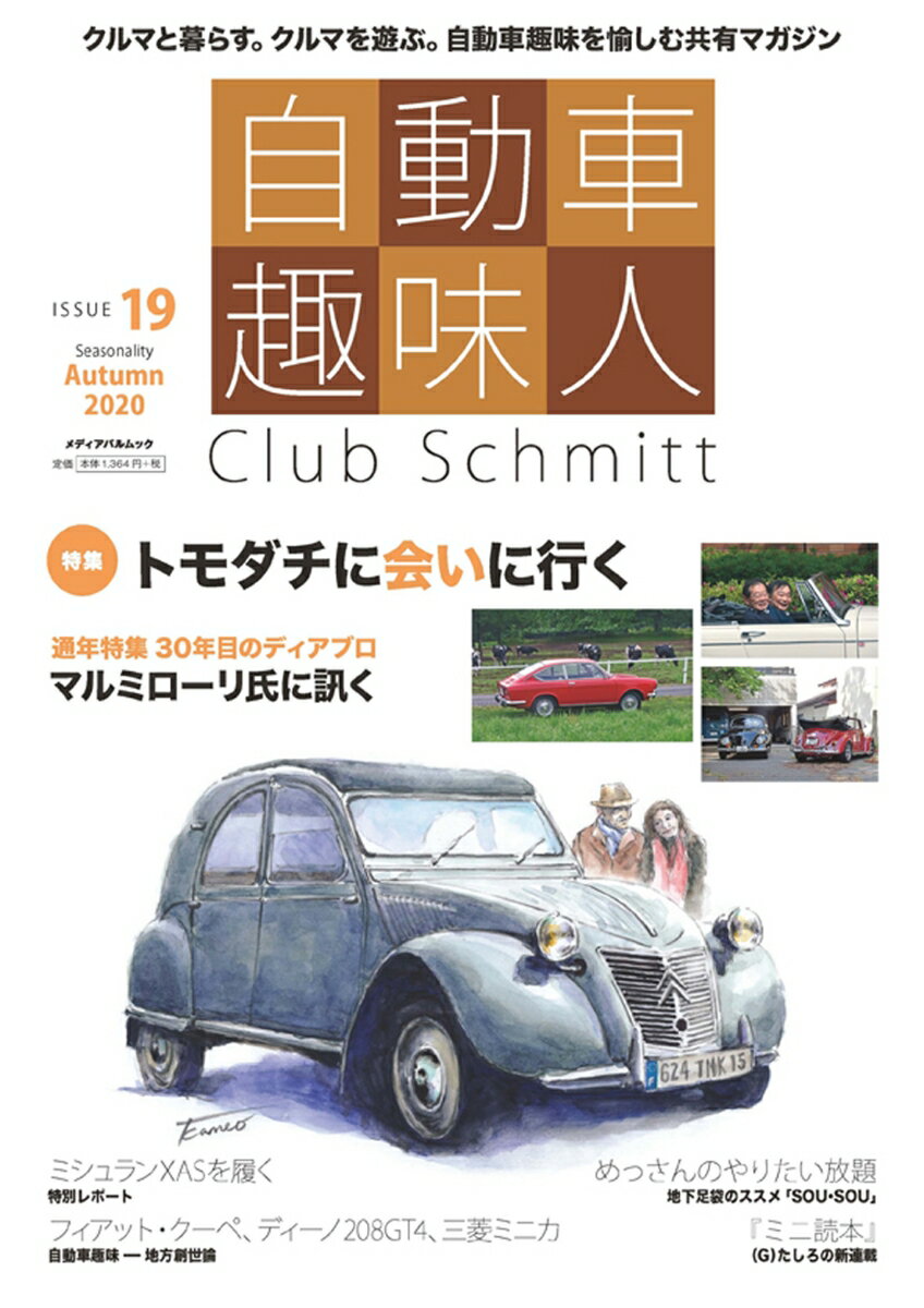 自動車趣味人　ISSUE19 （メディアパルムック）