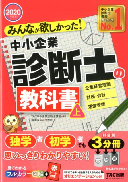 2020年度版　みんなが欲しかった！中小企業診断士の教科書（上） [ TAC中小企業診断士講座 ]