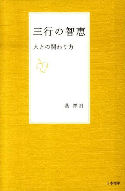 三行の智恵