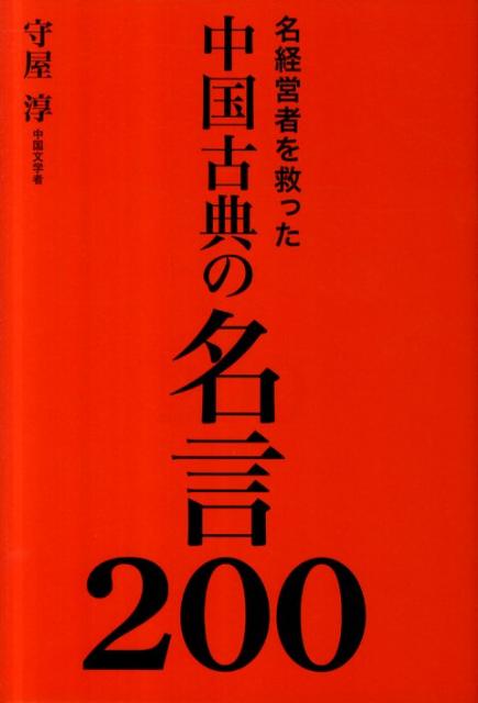 中国古典の名言200