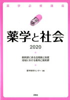 薬学と社会(2020)