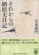 【謝恩価格本】それからの納棺夫日記