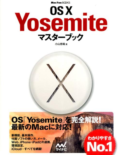 OS　10　Yosemiteマスターブック